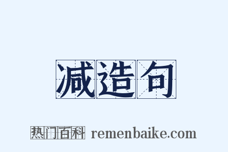 减造句是什么意思的图片